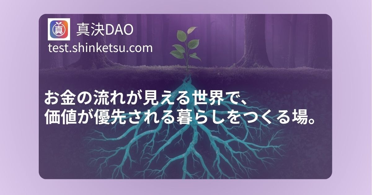 真決DAO